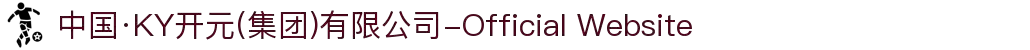 中国·KY开元(集团)有限公司-Official Website"